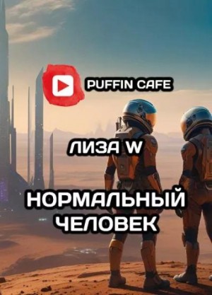 Нормальный человек – аудиокнига