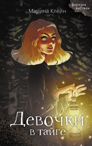 Девочки в тайге – аудиокнига