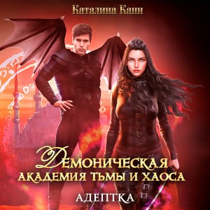 Демоническая академия Тьмы и Хаоса. Адептка – аудиокнига