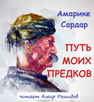 Путь моих предков – аудиокнига