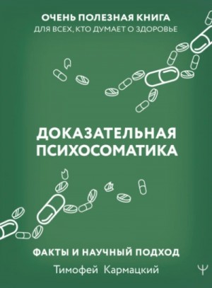 Доказательная психосоматика: факты и научный подход. Очень полезная книга для всех, кто думает о здо – аудиокнига