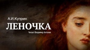 Леночка – аудиокнига