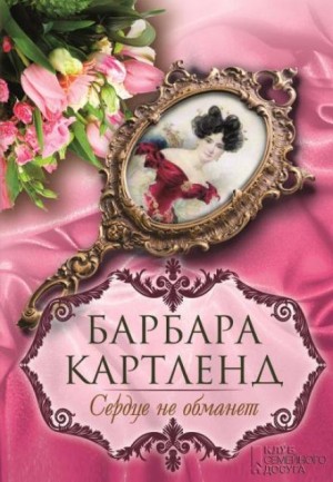 Сердце не обманет – аудиокнига