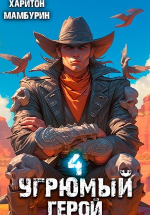 Угрюмый герой. Книга четвертая – аудиокнига