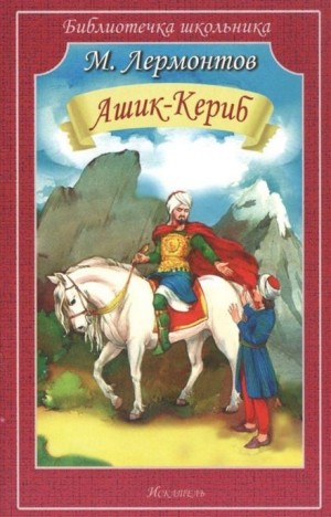 Ашик-Кериб – аудиокнига