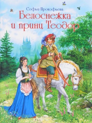 Белоснежка и принц Теодор
