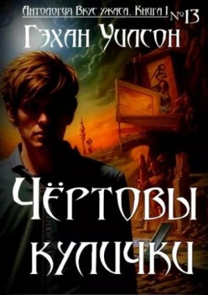 Чёртовы кулички – аудиокнига