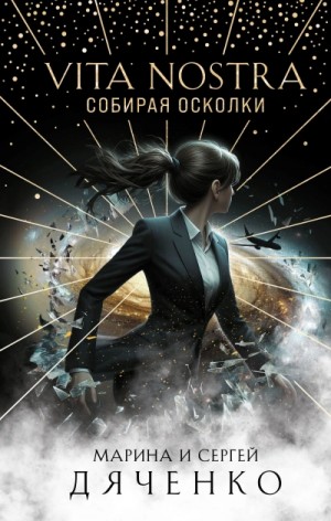 Vita Nostra. Собирая осколки – аудиокнига