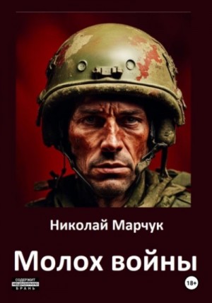Молох войны – аудиокнига