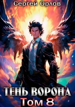 Тень Ворона – 8 – аудиокнига