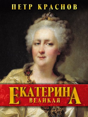 Екатерина Великая – аудиокнига