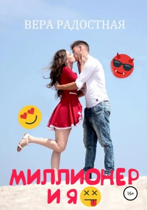Миллионер и я – аудиокнига