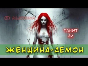 Женщина-демон