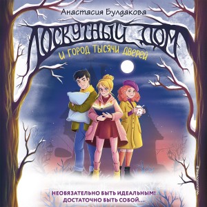 Лоскутный дом и город тысячи дверей – аудиокнига