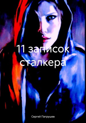 11 записок сталкера – аудиокнига