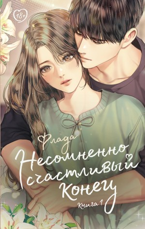 Несомненно счастливый конец. Книга 1 – аудиокнига