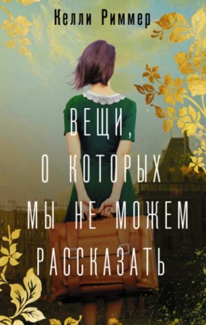 Вещи, о которых мы не можем рассказать – аудиокнига