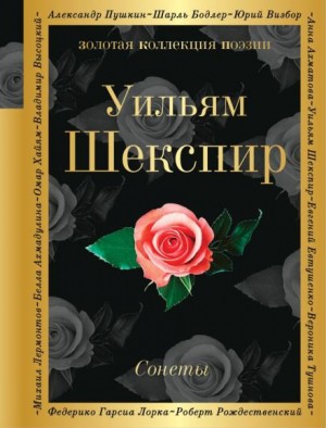 Сонеты – аудиокнига