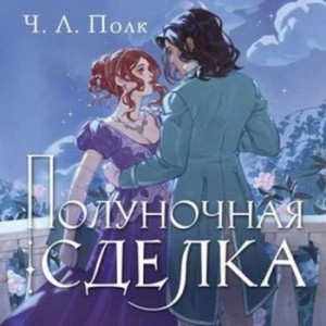 Полуночная сделка – аудиокнига
