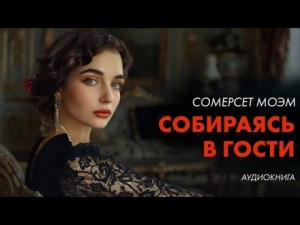 Собираясь в гости – аудиокнига
