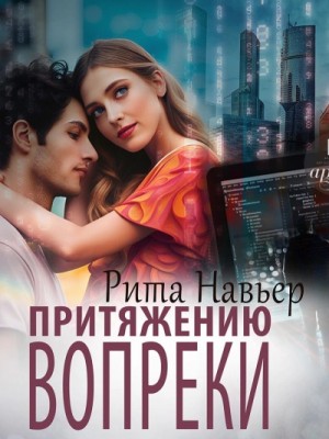 Притяжению вопреки – аудиокнига