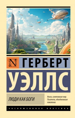 Люди как боги – аудиокнига