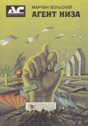 Агент низа – аудиокнига
