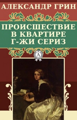 Происшествие в квартире г-жи Сериз