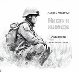Нигде и никогда – аудиокнига