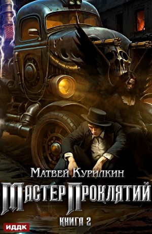Мастер проклятий. Книга 2. Сепаратист – аудиокнига