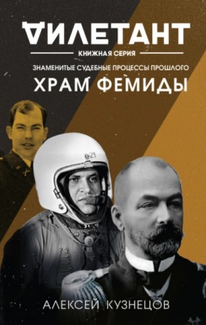 Храм Фемиды. Знаменитые судебные процессы прошлого – аудиокнига