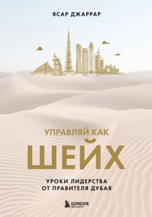 Управляй как шейх. Уроки лидерства от правителя Дубая – аудиокнига