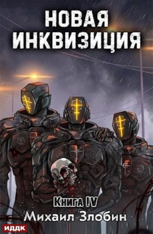 Новая Инквизиция. Книга 4 – аудиокнига