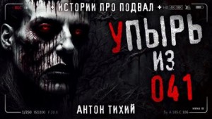 Упырь из 41 – аудиокнига
