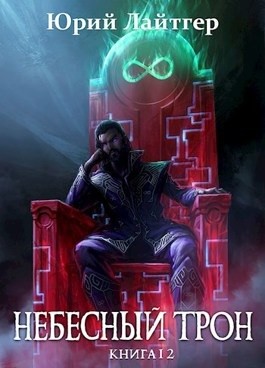 Небесный Трон. Книга 12. Часть 2