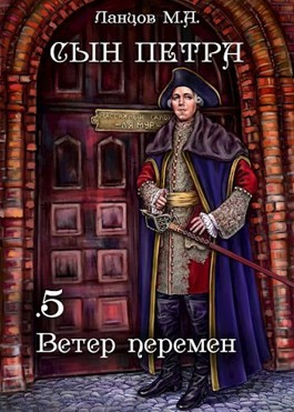 Сын Петра. Том 5. Ветер перемен – аудиокнига