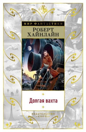 Долгая вахта – аудиокнига