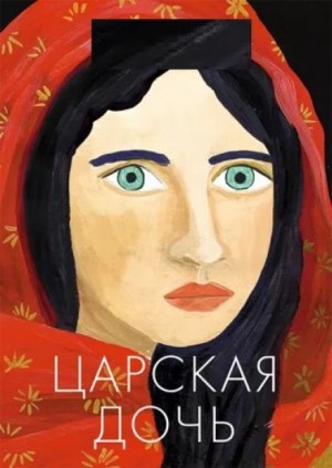 Царская дочь – аудиокнига