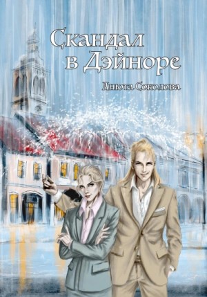 Скандал в Дэйноре – аудиокнига