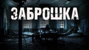Заброшка – аудиокнига