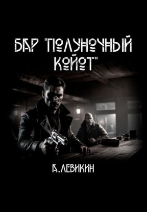 Бар “Полуночный койот”