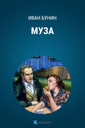 Тёмные аллеи: 5. Муза – аудиокнига