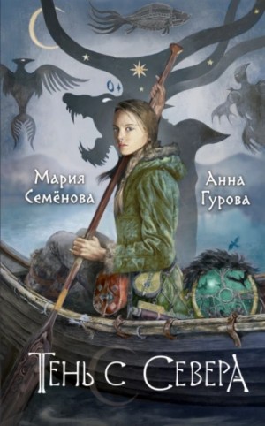 Тень с Севера – аудиокнига