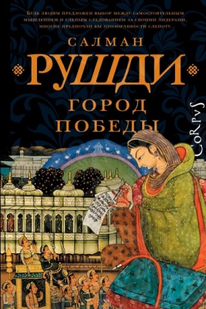 Город победы – аудиокнига