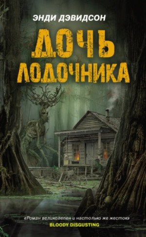 Дочь лодочника – аудиокнига
