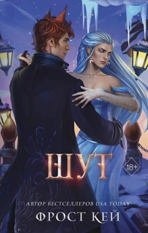 Шут – аудиокнига