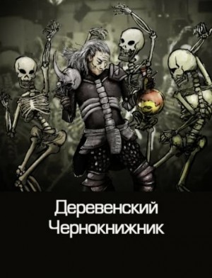 Сборник «Деревенский чернокнижник»