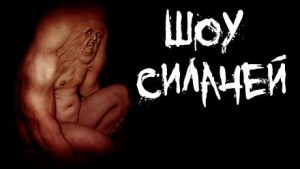 Шоу силачей – аудиокнига