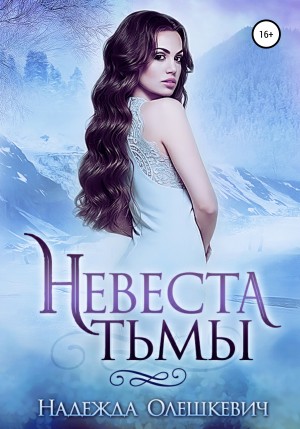 Невеста Тьмы – аудиокнига