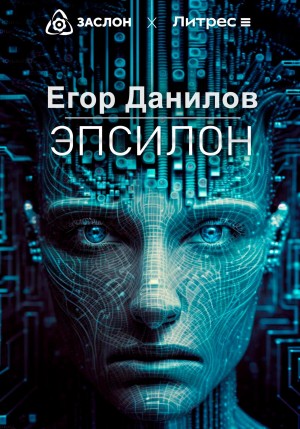 Эпсилон – аудиокнига